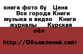 книга фото бу › Цена ­ 200 - Все города Книги, музыка и видео » Книги, журналы   . Курская обл.